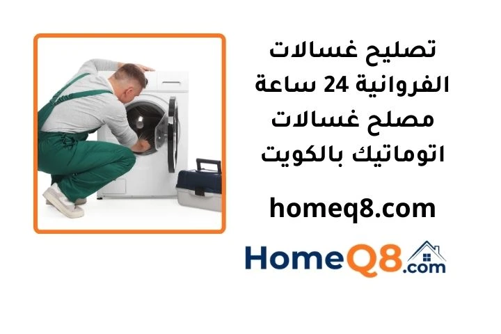 خدمة تصليح غسالات الفروانية