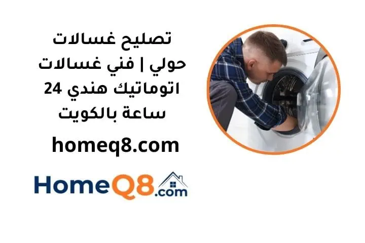 خدمة تصليح غسالات حولي