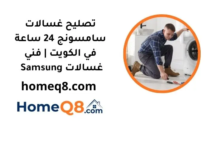 خدمة تصليح غسالات سامسونج