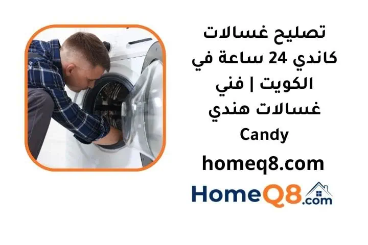 خدمة تصليح غسالات كاندي