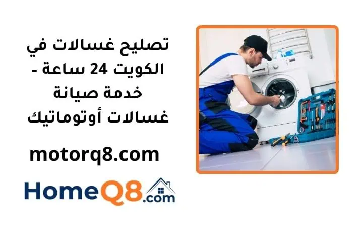 رقم تصليح غسالات