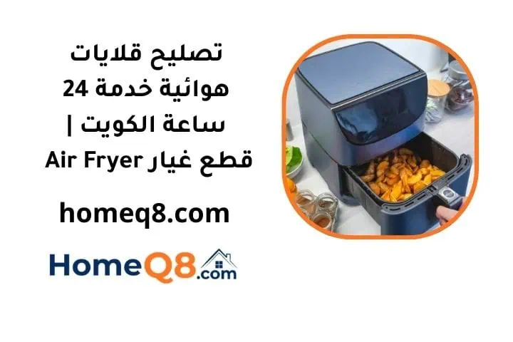خدمة تصليح قلايات هوائية