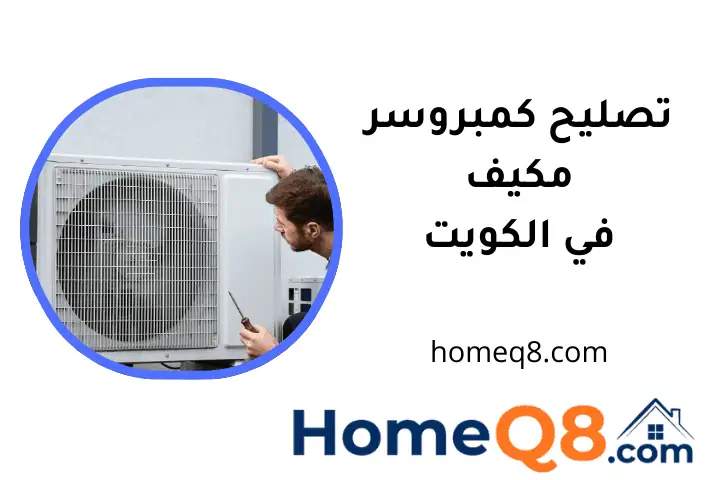عامل تصليح كمبروسر مكيف