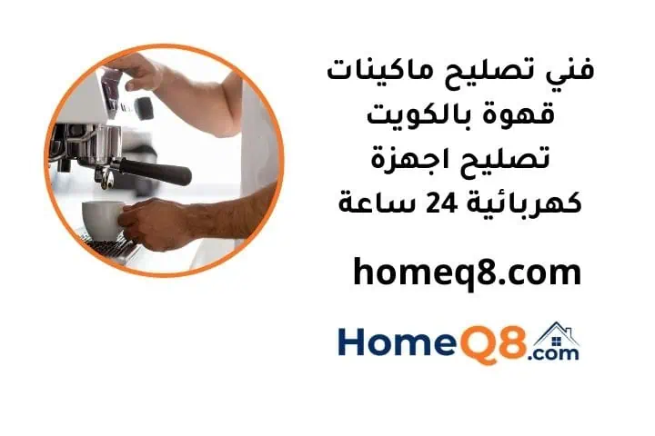 خدمة تصليح ماكينات قهوة