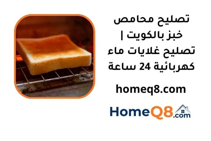خدمة تصليح محامص خبز