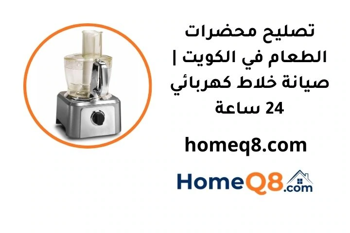 خدمة تصليح محضرات الطعام