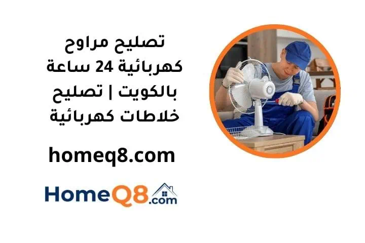 خدمة تصليح مراوح كهربائية