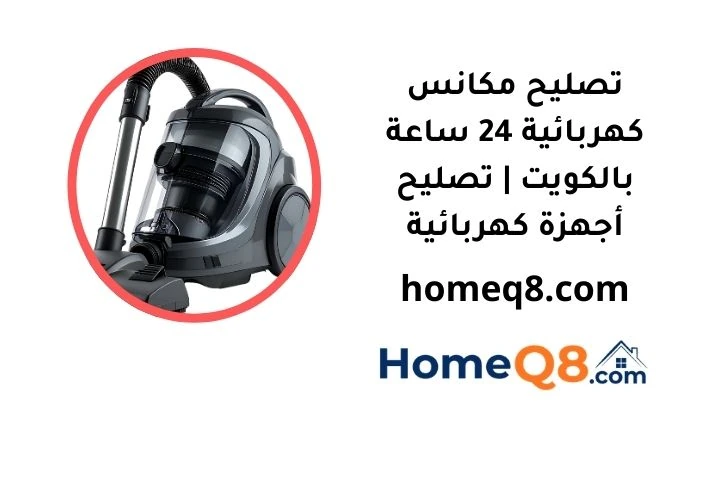 سعر تصليح مكانس كهربائية