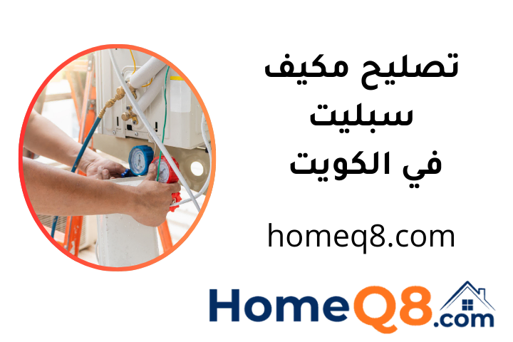 تصليح مكيف سبليت خدمة تصليح مكيف سبليت