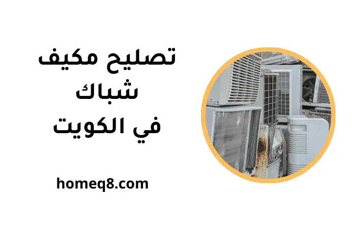 تصليح مكيف شباك ورشة تصليح مكيف شباك