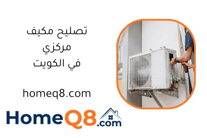 فني تصليح مكيف مركزي