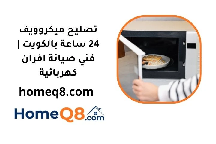 رقم تصليح ميكروويف