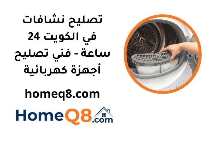 سعر تصليح نشافات