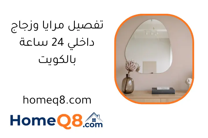 تفصيل مرايا وزجاج داخلي 24 ساعة بالكويت