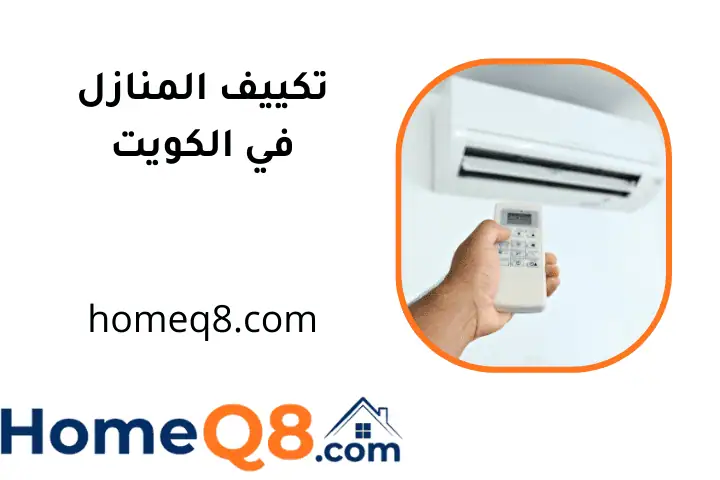 فني تكييف المنازل