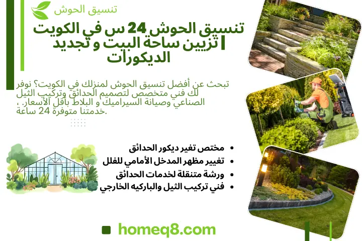 تنسيق الحوش