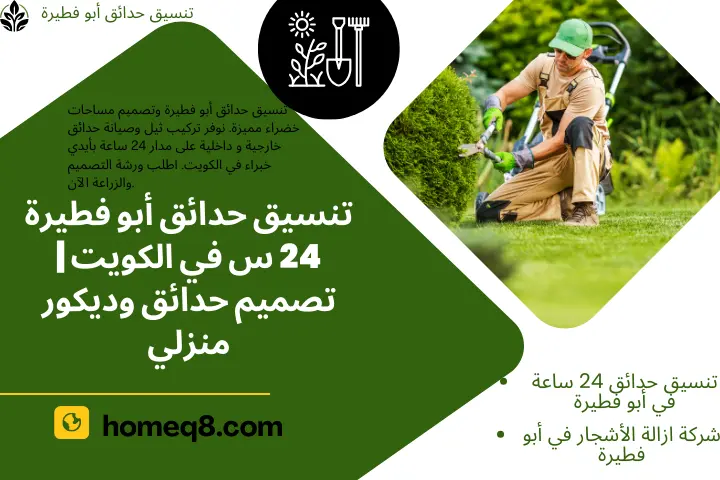 تنسيق حدائق أبو فطيرة