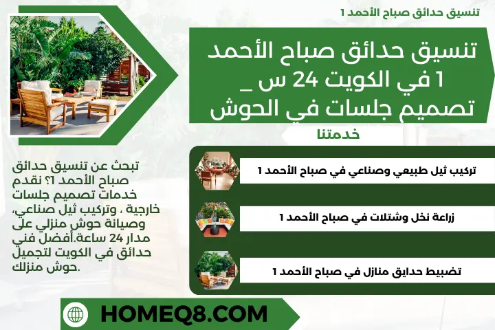 تنسيق حدائق صباح الأحمد 1