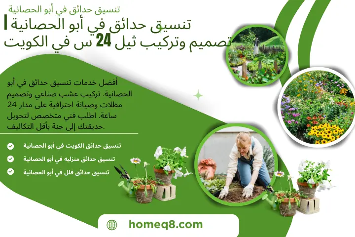 تنسيق حدائق في أبو الحصانية