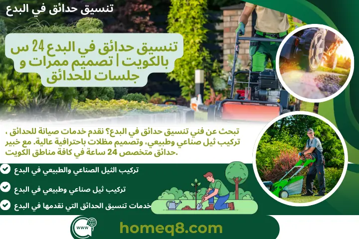 تنسيق حدائق في البدع