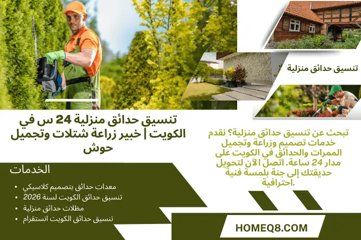 تنسيق حدائق منزلية