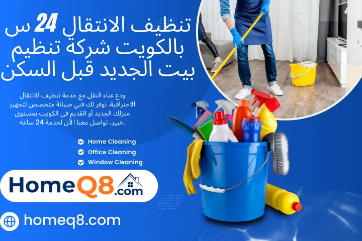 شركة تنظيف الانتقال
