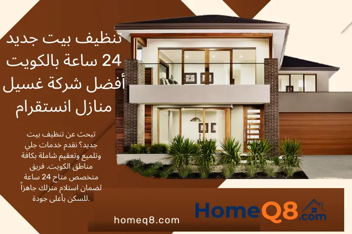 شركة تنظيف بيت جديد