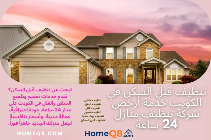 افضل تنظيف قبل السكن
