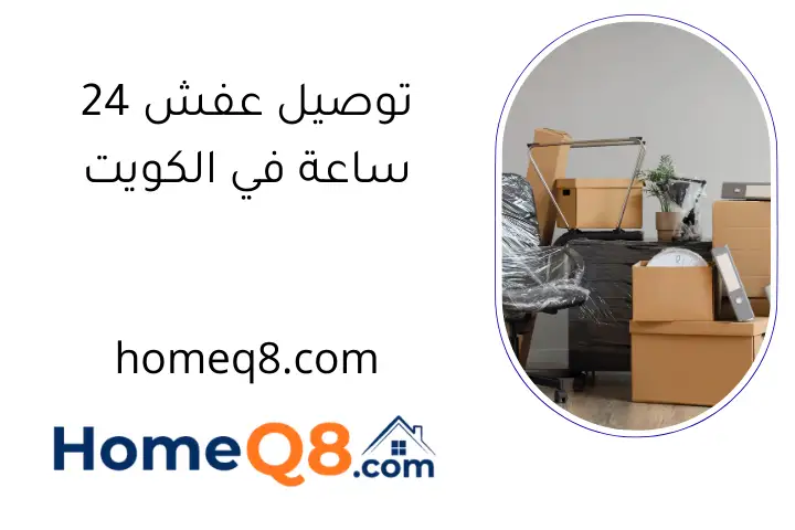 توصيل عفش 24 ساعة في الكويت