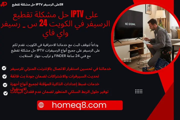 اخصائي حل مشكلة تقطيع iptv على الرسيفرer
