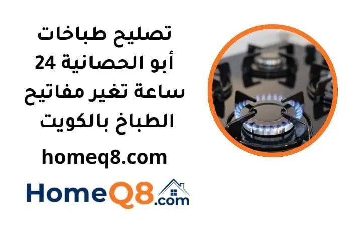 خدمة تصليح طباخات أبو الحصانية