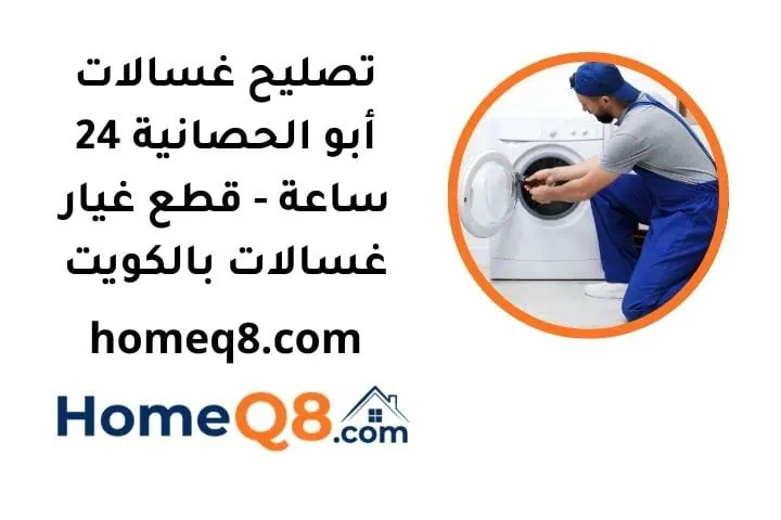 خدمة تصليح غسالات أبو الحصانية