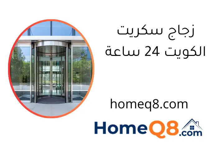 زجاج سكريت الكويت 24 ساعة