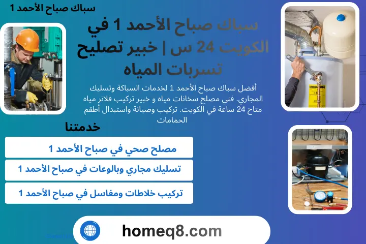 سباك صباح الأحمد 1