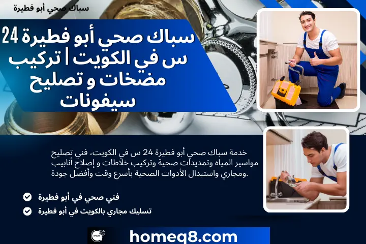 سباك صحي أبو فطيرة