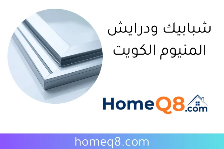 شبابيك ودرايش المنيوم الكويت