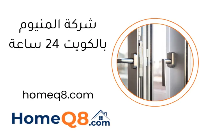 شركة المنيوم بالكويت 24 ساعة