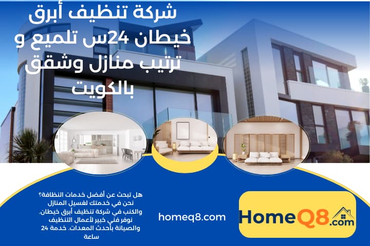 افضل شركة تنظيف أبرق خيطان