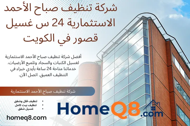 أفضل شركة تنظيف صباح الأحمد الاستثمارية