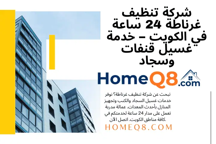رقم شركة تنظيف غرناطة