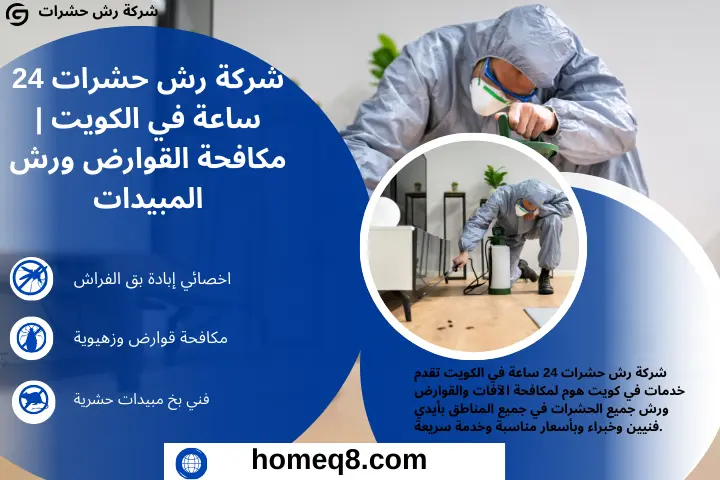 شركة رش حشرات
