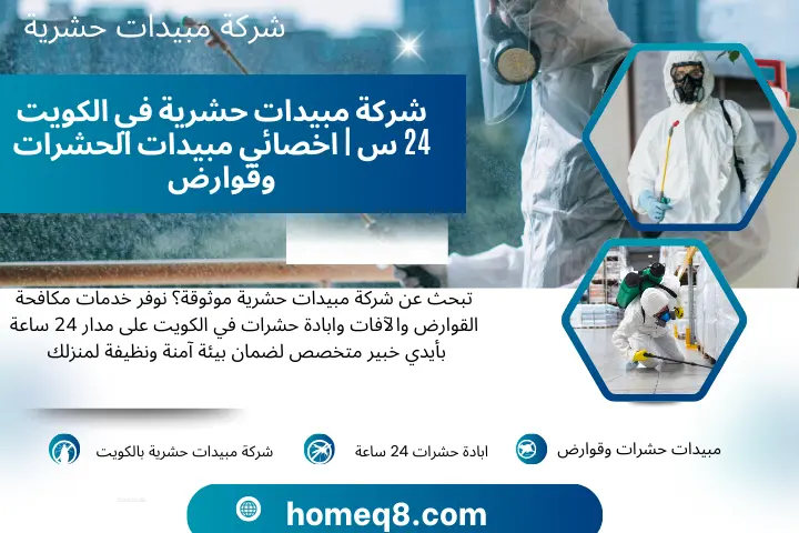 خبير شركة مبيدات حشرية