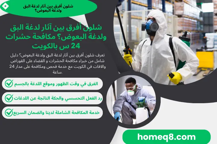 شلون أفرق بين آثار لدغة البق ولدغة البعوض؟