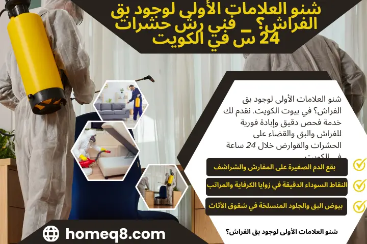 اخصائي شنو العلامات الأولى لوجود بق الفراش؟