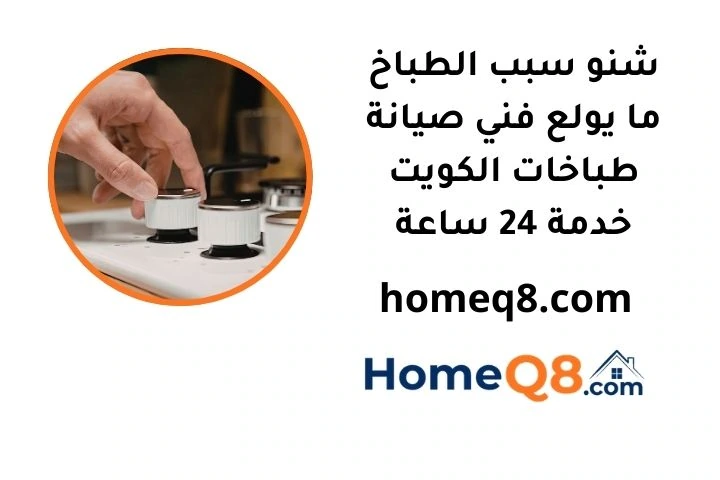 شنو سبب الطباخ ما يولع