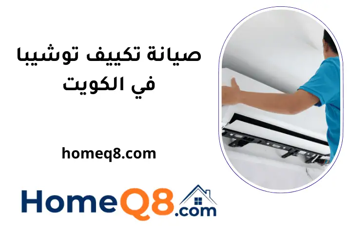 خدمة صيانة تكييف توشيبا
