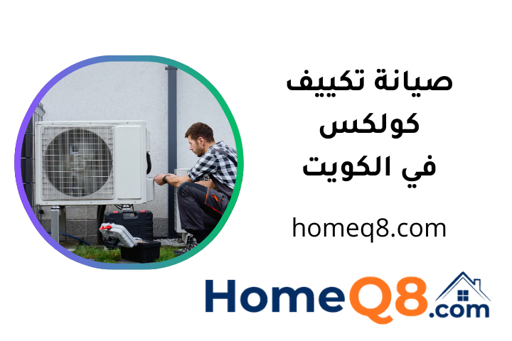 فني صيانة تكييف كولكس