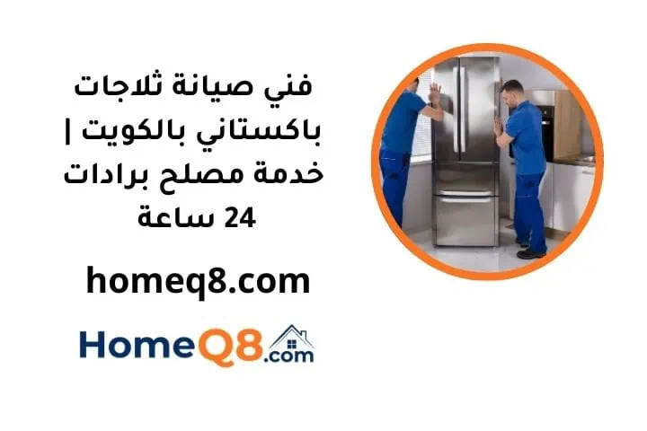 فني صيانة ثلاجات باكستاني