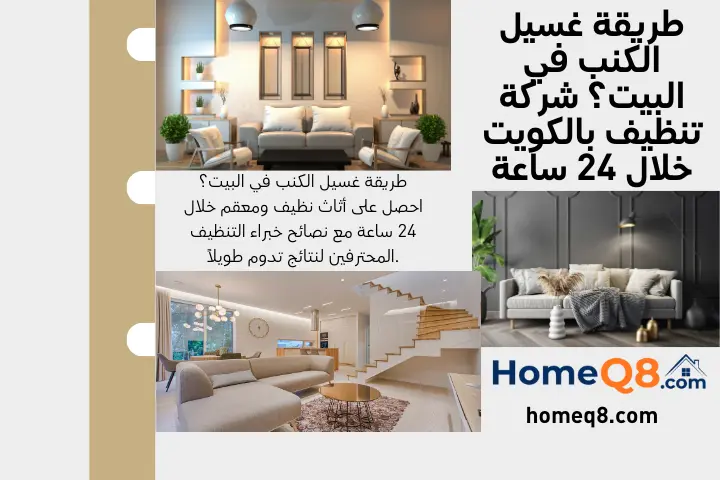 محطة طريقة غسيل الكنب في البيت؟