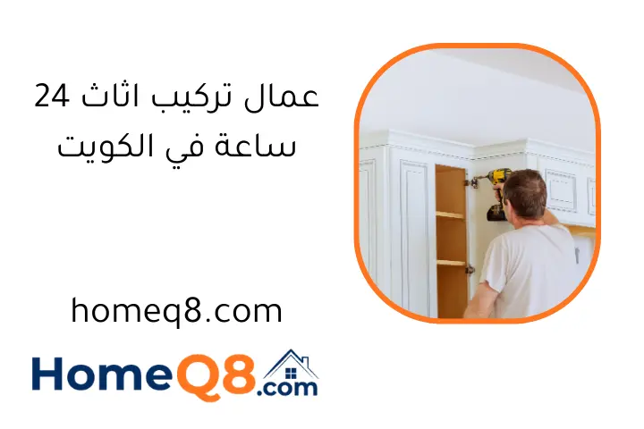عمال تركيب اثاث 24 ساعة في الكويت
